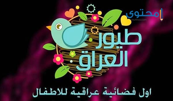 تردد قناة طيور العراق للأطفال 2025 Toyor Aliraq TV