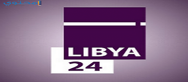 تردد قناة ليبيا 24 الإخبارية 2025 علي النايل سات Libya 24