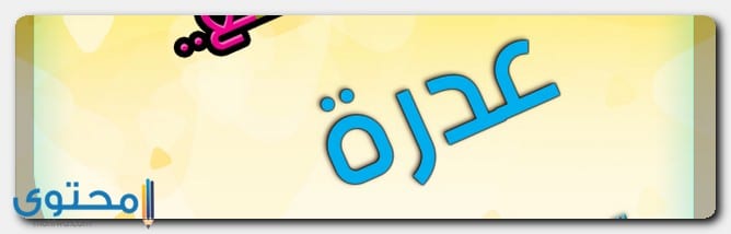 معنى اسم عدرة وصفات حاملة الاسم Adra