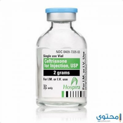 سيفترياكسون (Ceftriaxone) لعلاج الالتهابات البكتيرية