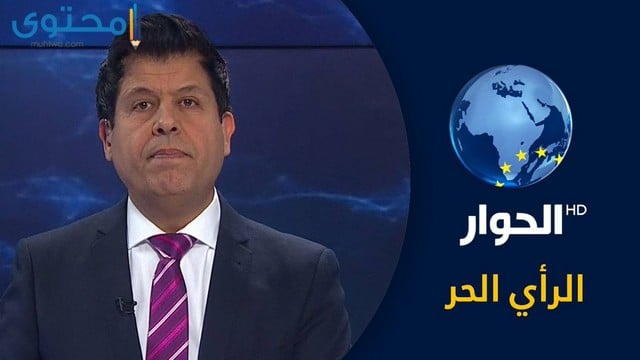 تردد قناة الحوار علي النايل سات