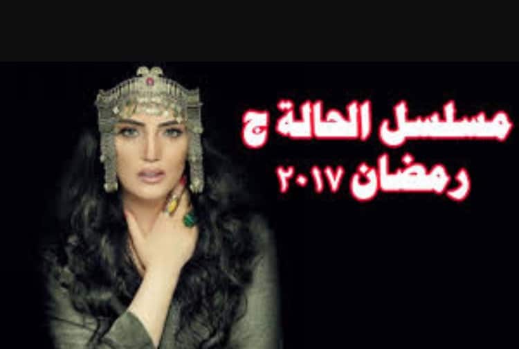 قصة مسلسل الحالة ج للفنانة حورية فرغلي