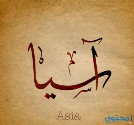 معني اسم آسيا وصفاتها وحكم التسمية Asia