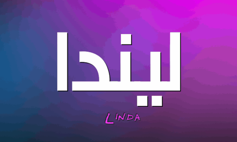 معنى اسم ليندا بالتفصيل (Linda)