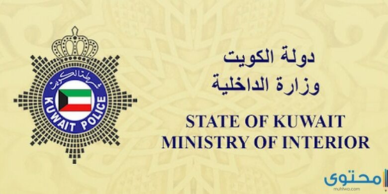 تحميل تطبيق وزارة الداخلية الكويتية 2025 MOI KUWAIT