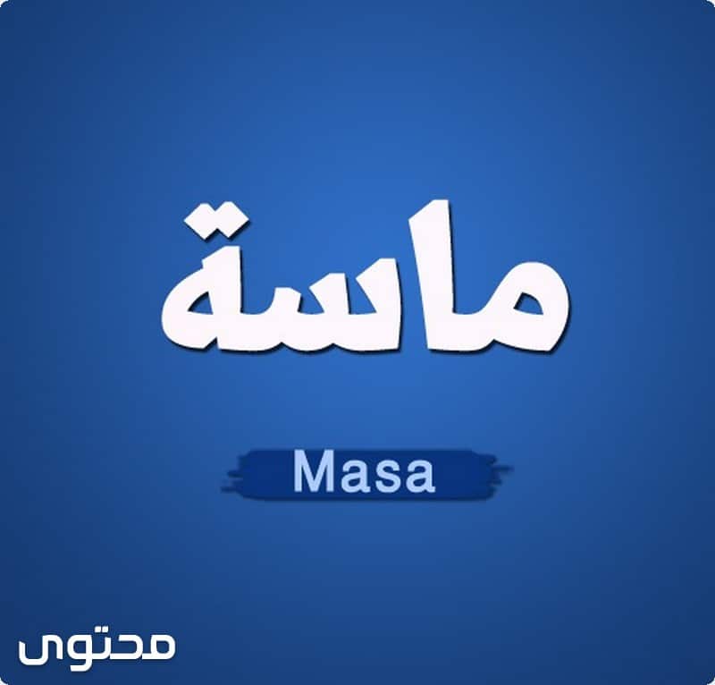 معنى اسم ماسة بالتفصيل (Masa)