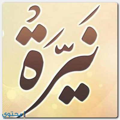 معنى اسم نيرة