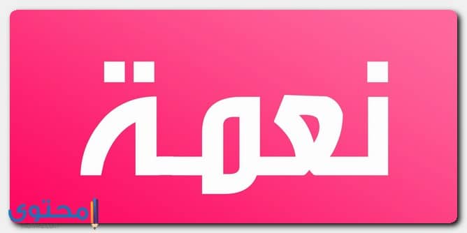 معنى اسم نعمة وتفسيره في القرآن وكلمات الدلع الخاصة به