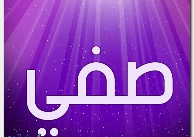 معنى اسم صفي وصفات حامل الاسم (Sfy)