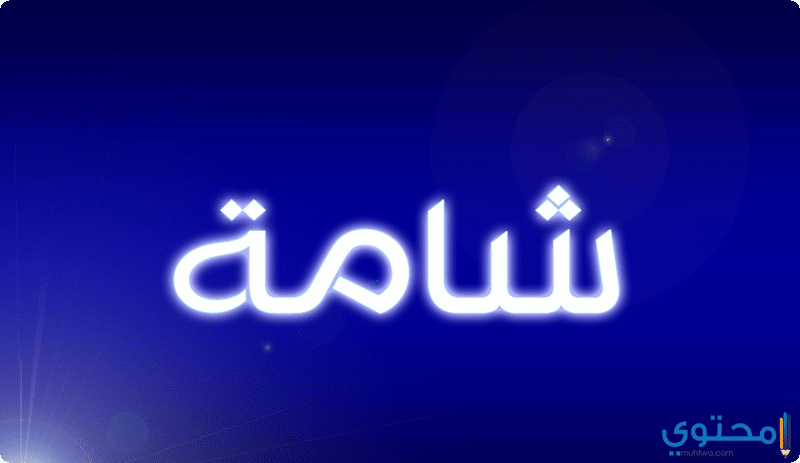 اسم شامة