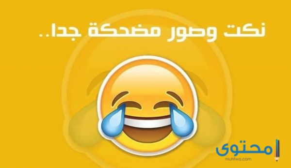 نكت قبيحة