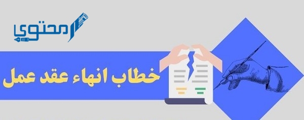 خطاب إنهاء عقد عمل