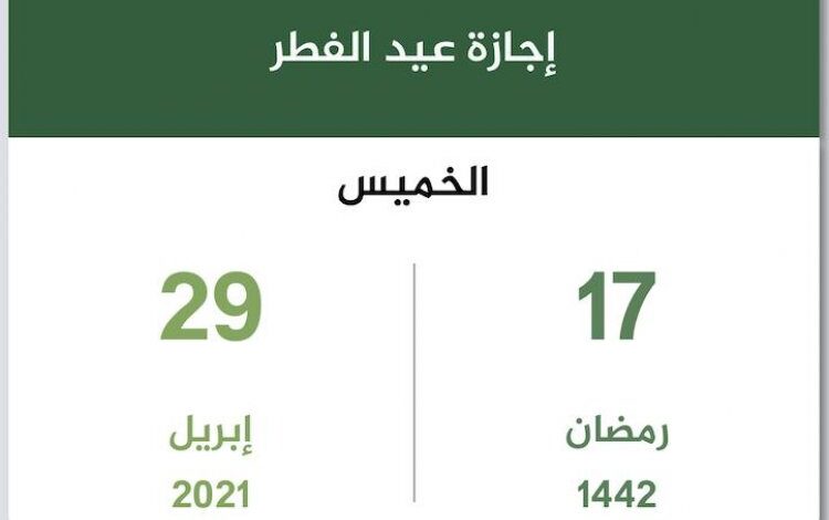 موعد إجازة عيد الفطر للموظفين في القطاع العام والخاص