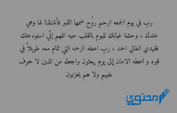 بوستات دعاء للميت في يوم الجمعة