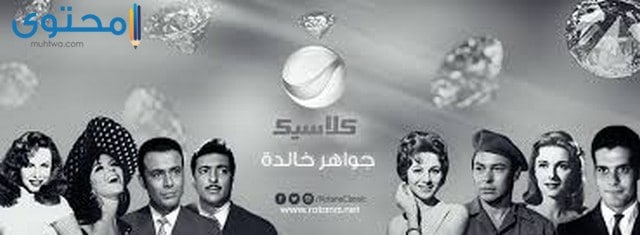 تردد قناة روتانا كلاسيك 2025 Rotana Classic الجديد