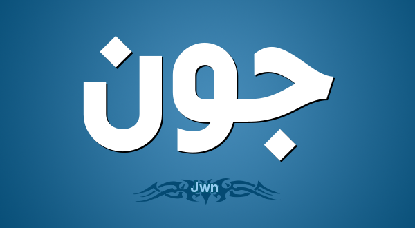 معاني الأسماء الأجنبية للأولاد والبنات 2025