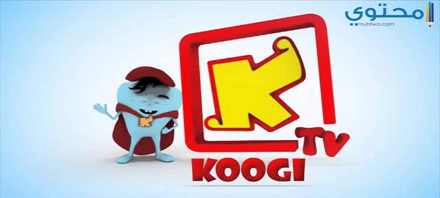 تردد قناة كوجي 2025 Koogi TV للأطفال علي النايل سات