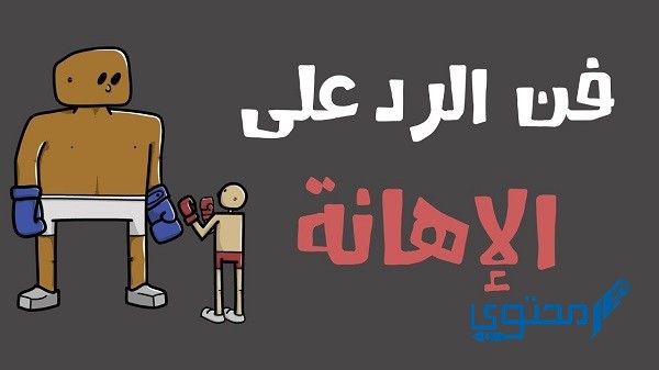 فن الرد على من أحرجك