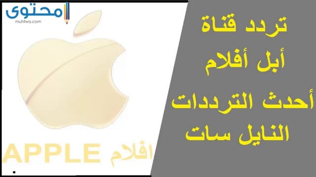 تردد قناة ابل أفلام 2025 apple aflam