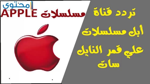 تردد قناة ابل مسلسلات 2025 Apple Mosalsalat ومواعيد المسلسلات