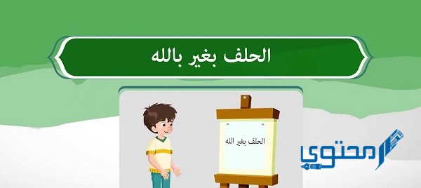 من أمثلة الحلف بغير الله