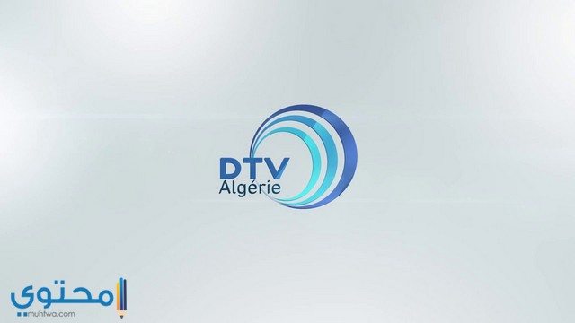 تردد قناة DTV الجزائرية الجديد 2025 على النايل سات