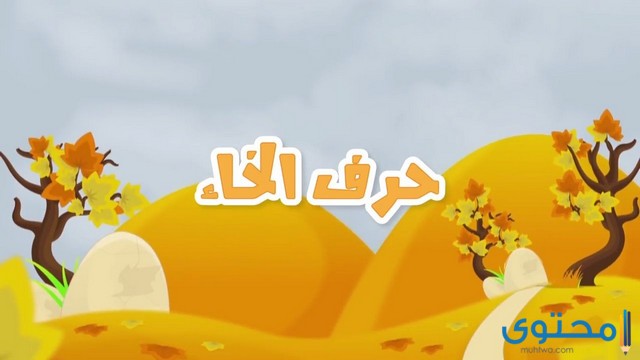 حرف الخاء في المنام