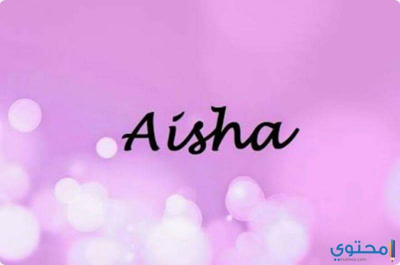 معني اسم عائشة وصفاتها الشخصية (Aisha)