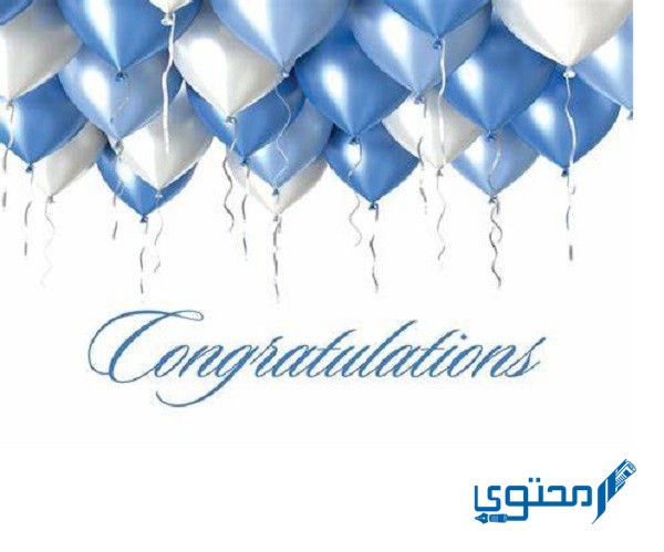 الرد على كلمة congratulations