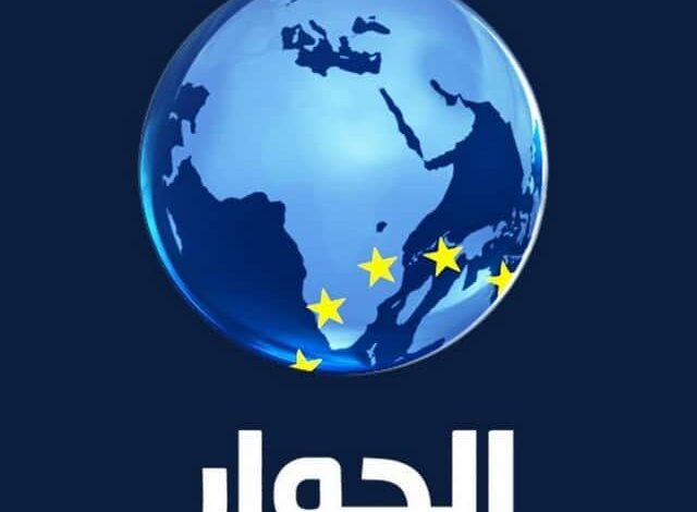 تردد قناة الحوار على النايل سات 2025 Alhiwar TV