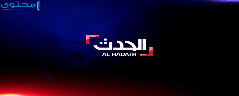 تردد قناة الحدث الإخبارية العربية 2025 Al Hadath Tv