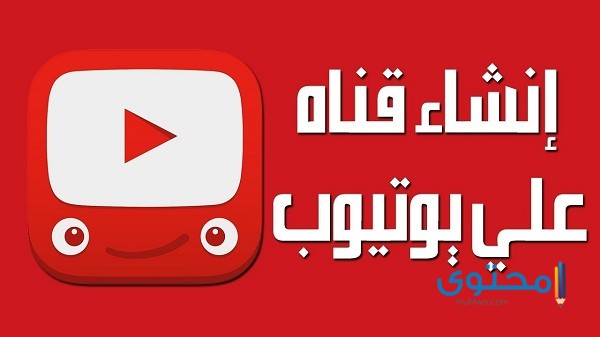 طريقة إنشاء قناة على اليوتيوب والربح منها