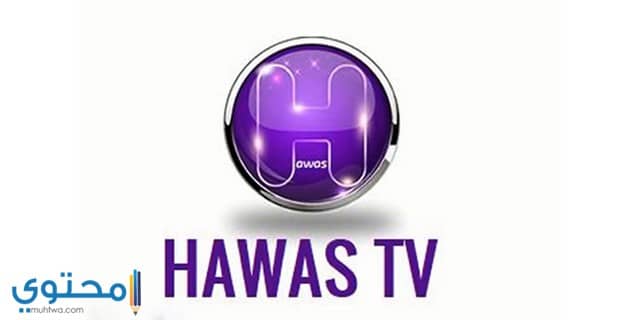 تردد قناة حواس دراما علي النايل سات 2025 Hawas TV