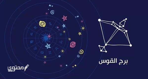 أبرز عيوب برج القوس 2025