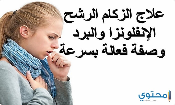 علاج الزكام في يوم واحد