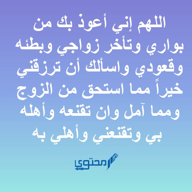 أدعية الزواج