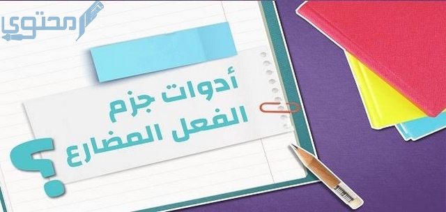 أدوات الجزم الفعل المضارع واعرابها