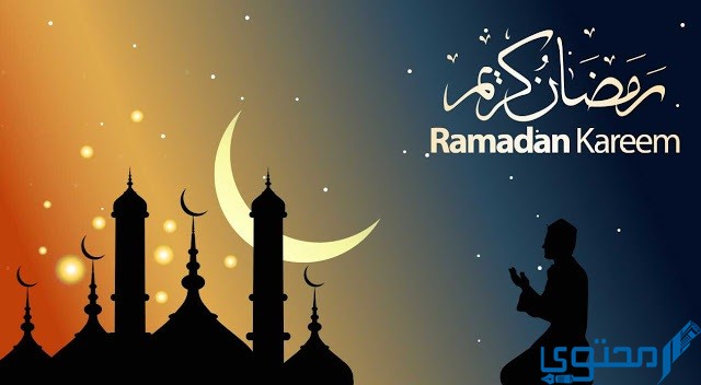 أسئلة عن رمضان للاطفال