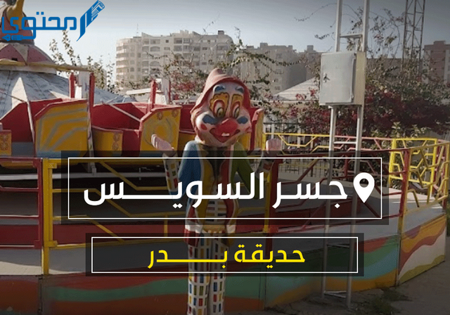 أسعار تذاكر حديقة بدر جسر السويس ومواعيدها Badr Park