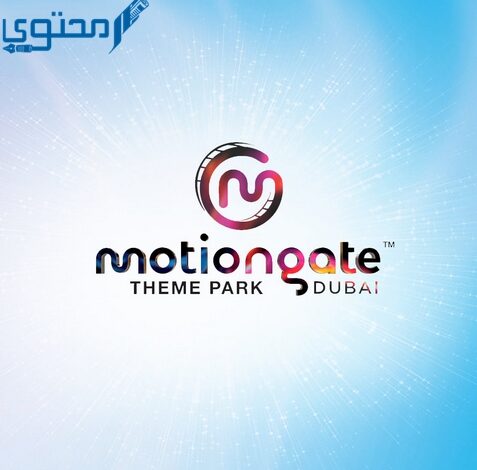 أسعار تذاكر موشنجيت دبي MOTIONGATE Dubai ومواعيد العمل