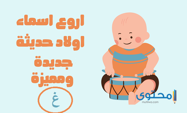 أسماء أولاد بحرف الغين