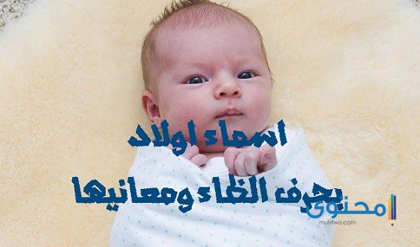 أسماء أولاد بحرف الظاء تتضمن المعاني الجميلة 2025