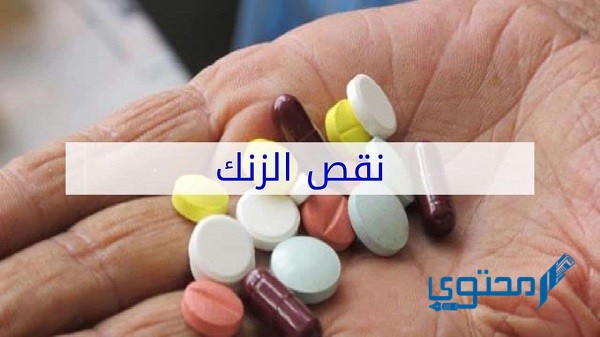 أعراض نقص الزنك عند النساء