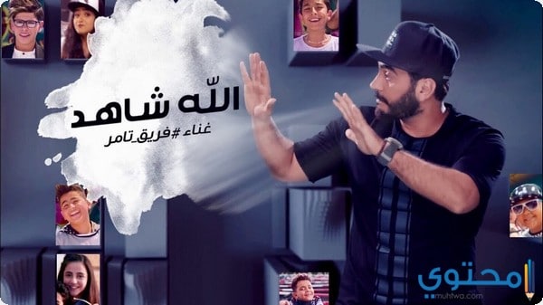 كلمات أغنية الله شاهد تامر حسنى وفريق The Voice 