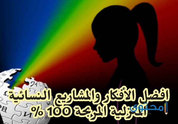 أفكار مشاريع صغيرة في المنزل للسيدات