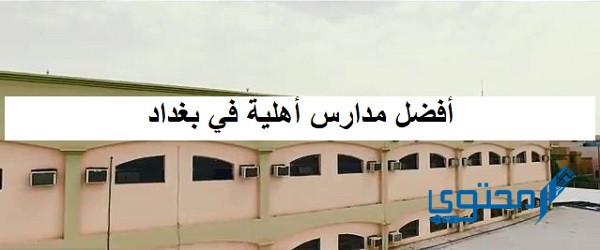 أفضل مدارس أهلية في بغداد