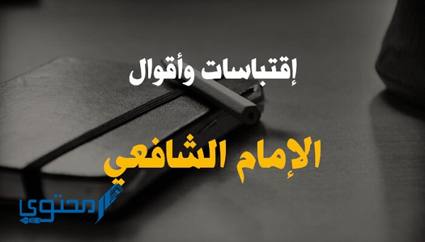 أقوال الإمام الشافعي عن العلم