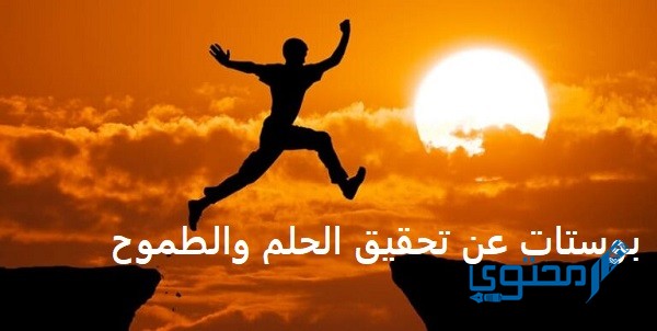 بوستات عن تحقيق الحلم والطموح