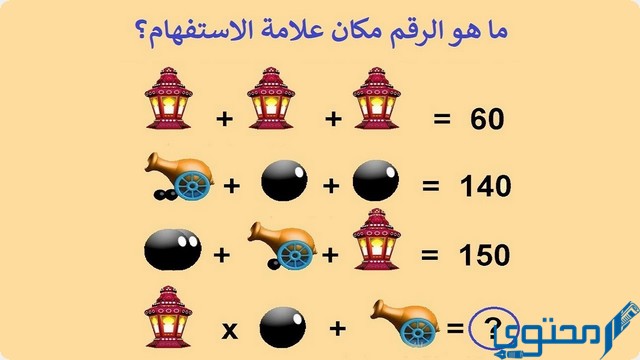 ألغاز حسابية مصورة