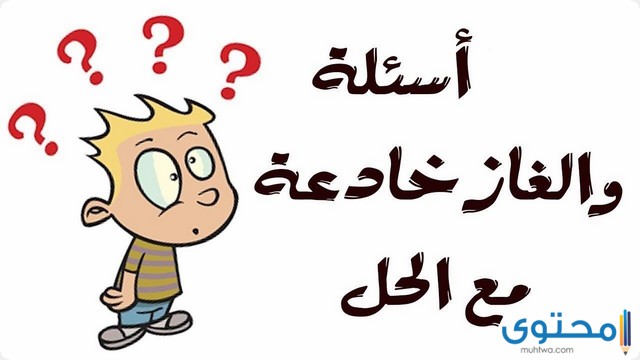 ألغاز وحلها للعباقرة